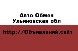 Авто Обмен. Ульяновская обл.